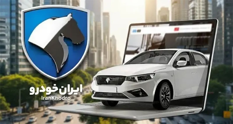 نهمین مرحله فروش محصولات ایران خودرو با فرصت محدود آغاز شد